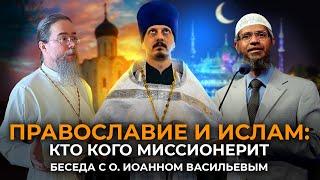 Православие и ислам: кто кого миссионерит?