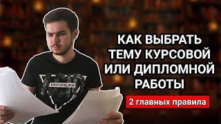 Как выбрать тему курсовой или дипломной работы в 2020 году