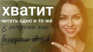 5 интересных книг белорусских авторов, которые стоит прочитать