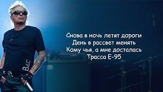 Алиса - Трасса Е-95 (Кинчев К.) lyrics | Текст Песни