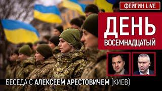 День восемндацатый. Беседа с @arestovych  Алексей Арестович