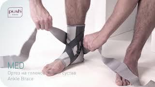 Ортез на голеностопный сустав med Ankle Brace