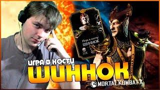 ПЕРВЫЙ ВЗГЛЯД НА ШИННОК (ИГРА В КОСТИ) || MORTAL KOMBAT X