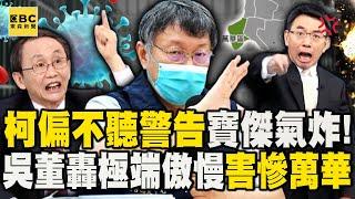 寶傑氣到罵髒話「大家都警告了柯文哲偏不聽」！？吳子嘉轟「極端傲慢」：防疫亂弄！害慘萬華人！【關鍵時刻】@ebcCTime