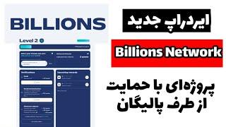 "ایردراپ جدید Billions Network | پروژه‌ای با حمایت از طرف پالیگان