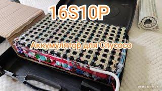 Аккумулятор для Citycoco. 16S10P.