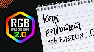 Как работает RGB FUSION