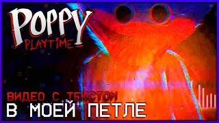 POPPY PLAYTIME ПЕСНЯ (В МОЕЙ ПЕТЛЕ) Ft. @Jane-kt4pf  - ВИДЕО С ТЕКСТОМ