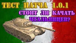 WOT ТЕСТ ПАТЧА 1.0.1 НОВЫЕ ИТАЛЬЯНСКИЕ ТАНКИ И МЕХАНИКА! КАКИМИ ОНИ БУДУТ? ИЗМЕНЕНИЕ ГОЛДОВЫХ СНАРЯД