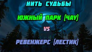 Южный Парк (Чау) vs Ревенжерс (Лестик) // ЧД Нить Судьбы // Аллоды Онлайн 12.0