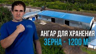 Построили ангар для хранения зерна площадью 1200 м²