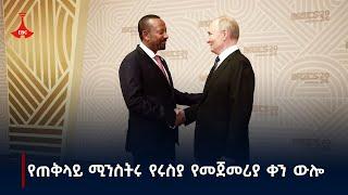 በብሪክስ ጉባኤ ለመሳተፍ ሩሲያ ካዛን የሚገኘው የጠቅላይ ሚኒስትር ዐቢይ አሕመድ እና ልዑክ ቡድናቸው የመጀመሪያ ቀን ውሎ Etv | Ethiopia