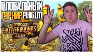 ТУРНИР В PUBG LITE