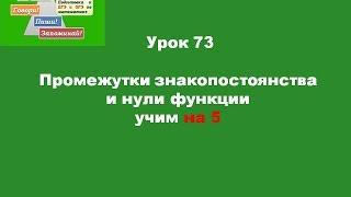 Урок 73 Промежутки знакопостоянства  и нули функции