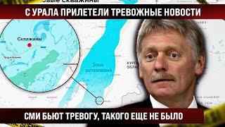 От этих новостей волосы шевелятся! С Урала прилетели тревожные вести. СМИ бьют тревогу