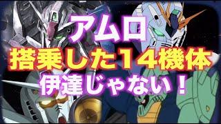 【機動戦士ガンダム】アムロが搭乗した機体は伊達じゃない！アムロ・レイが乗り継いだ14機体の活躍！『MS紹介』