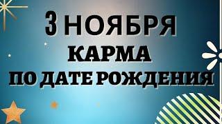 3 ноября - Карма по дате рождения