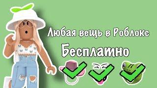 Как получить ЛЮБУЮ вещь в Роблокс БЕСПЛАТНО? Roblox что делать если нет Робуксов | Скин Бесплатно