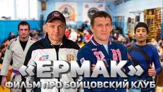 Фильм про бойцовский клуб "Ермак" город Омск