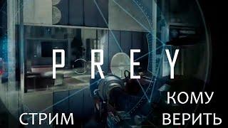 КОМУ ВЕРИТЬ? | PREY