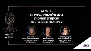 AI to IA: בינה מלאכותית בשירות הביקורת הפנימית