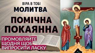 ПОКАЯННА МОЛИТВА Випросіть ласку і прощення гріхів у Господа