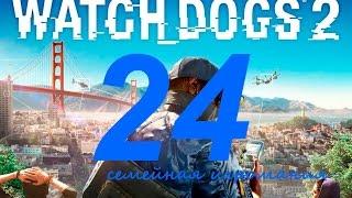 Watch Dogs 2 (Вотч Догс 2) прохождение игры. Часть 24. Сетевая операция "Беззаконие и порядок2"