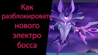 Как открыть нового Инадзумского электро босса (электро Океанид, Далёкий шторм). Genshin Impact