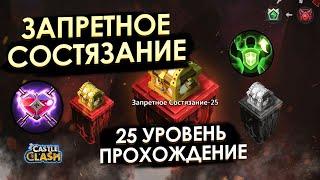 ЗАПРЕТНОЕ СОСТЯЗАНИЕ 25 (FORBIDDEN TRIAL) ПРОХОЖДЕНИЕ | БИТВА ЗАМКОВ CASTLE CLASH