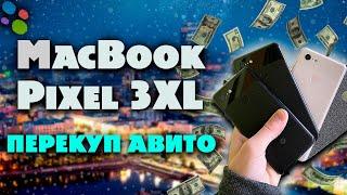ПЕРЕКУП ТЕЛЕФОНОВ - Купил MacBook PIXEL 3Xl И OnePlus 8