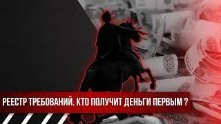 Реестр требований в банкротстве. Кто получит деньги первым?