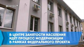 В Центре занятости населения идёт процесс модернизации в рамках федерального проекта