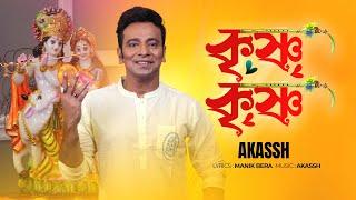 KRISHNA I Krishno Krishno ( কৃষ্ণ কৃষ্ণ )I হরে কৃষ্ণ I Hare Krishna I Akassh I Manik Bera I