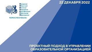 Проектный подход в управлении образовательной организации