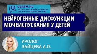 Уролог Зайцева А.О.: Нейрогенные дисфункции мочеиспускания у детей