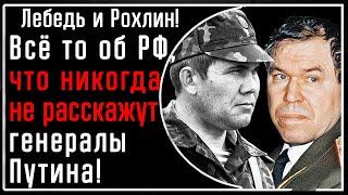 Лебедь и Рохлин! Генералы: Всё САМОЕ о России и власти, которое НИКОГДА не расскажут генералы Путина