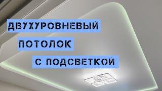 Двухуровневый потолок с подсветкой (короткая версия видео)