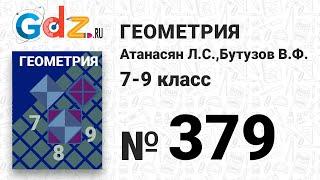 № 379 - Геометрия 7-9 класс Атанасян