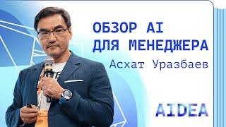 Обзор AI для менеджера. Асхат Уразбаев