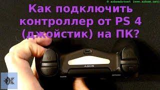 Как подключить контроллер от PS 4 (джойстик) на ПК?