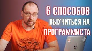 6 способов выучиться на программиста