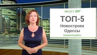 Новостройки Одессы Киевский район.  ТОП 5 лучших новостроек.   Август 2017.   Купить квартиру.