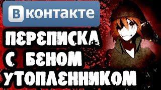 Страшилки на ночь - СТРАШНАЯ ПЕРЕПИСКА С БЕНОМ УТОПЛЕННИКОМ В ВКОНТАКТЕ - КРИПИПАСТА ИСТОРИИ