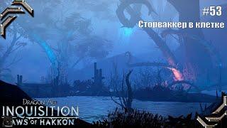 Dragon Age: Inquisition Прохождение #53 Сторваккер в клетке