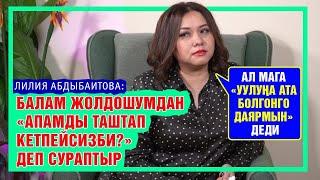 "Турмуш кургандан корктум" дейт Лилия Абдыбаитова