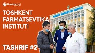 Toshkent Farmatsevtika instituti. Ташкентский Фармацевтический институт. #фармацевтика