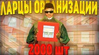 САМОЕ ВЕЗУЧЕЕ ОТКРЫТИЕ 2000 ЛАРЦОВ ОРГАНИЗАЦИИ!! Открыл новые боксы на Arizona RP