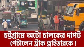 অটোরিকশা চালকদের দাপট থামবে কবে | Chittagong Auto Rickshaw Driver | Maasranga News