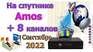 На спутнике Amos плюс 8 бесплатных каналов на новой частоте - Спутниковое ТВ