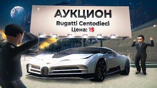 ВЫСТАВИЛ РЕДКУЮ BUGATTI CENTODIECI на АУКЦИОН за 1$… ARIZONA RP GTA SAMP